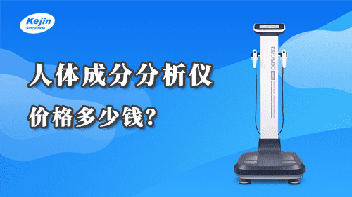 人體成分分析儀價(jià)格多少錢(qián)？