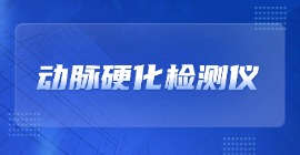 動(dòng)脈硬化檢測(cè)儀