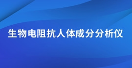 生物電阻抗人體成分分析儀KBD500系列