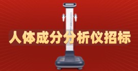 人體成分分析儀招標