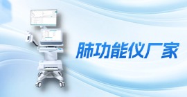 肺功能儀廠家