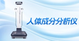 科進人體成分分析儀 KBD