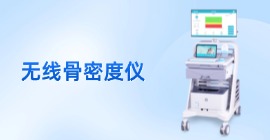 無線超聲骨密度儀